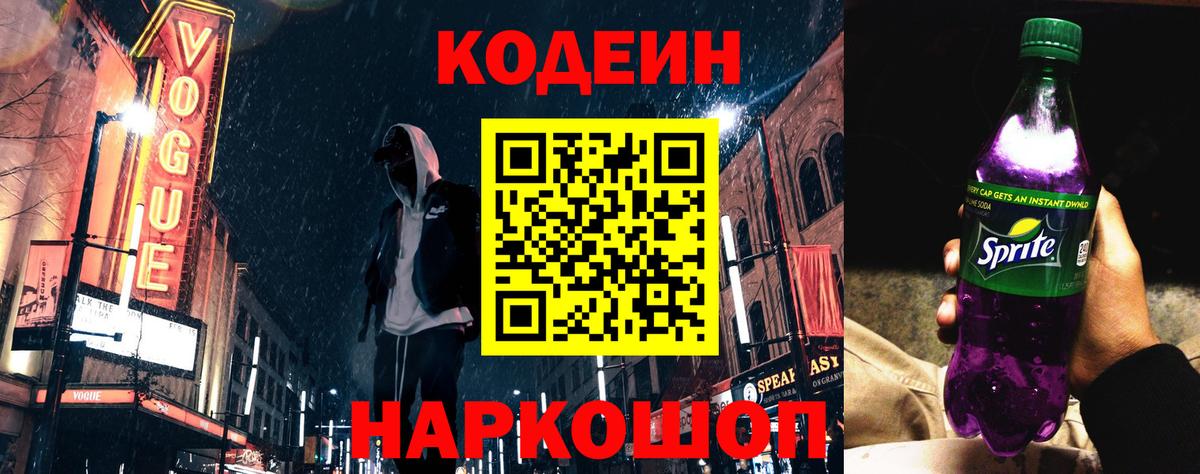 Кодеиновый сироп Lean Purple Drank  Вход с VPN  Клин  Codein Purple Drank 